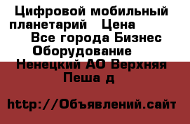 Цифровой мобильный планетарий › Цена ­ 140 000 - Все города Бизнес » Оборудование   . Ненецкий АО,Верхняя Пеша д.
